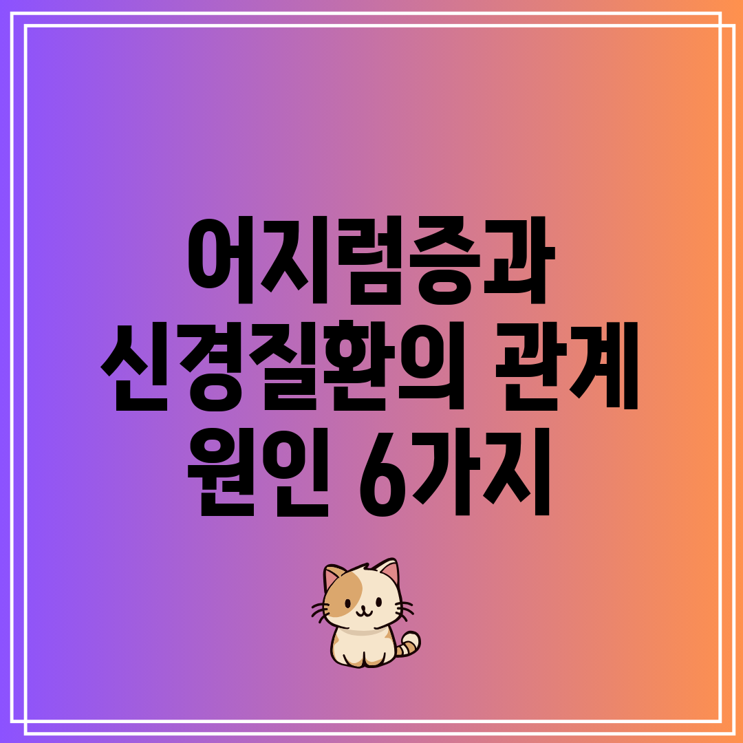 어지럼증과 신경질환의 관계 원인 6가지