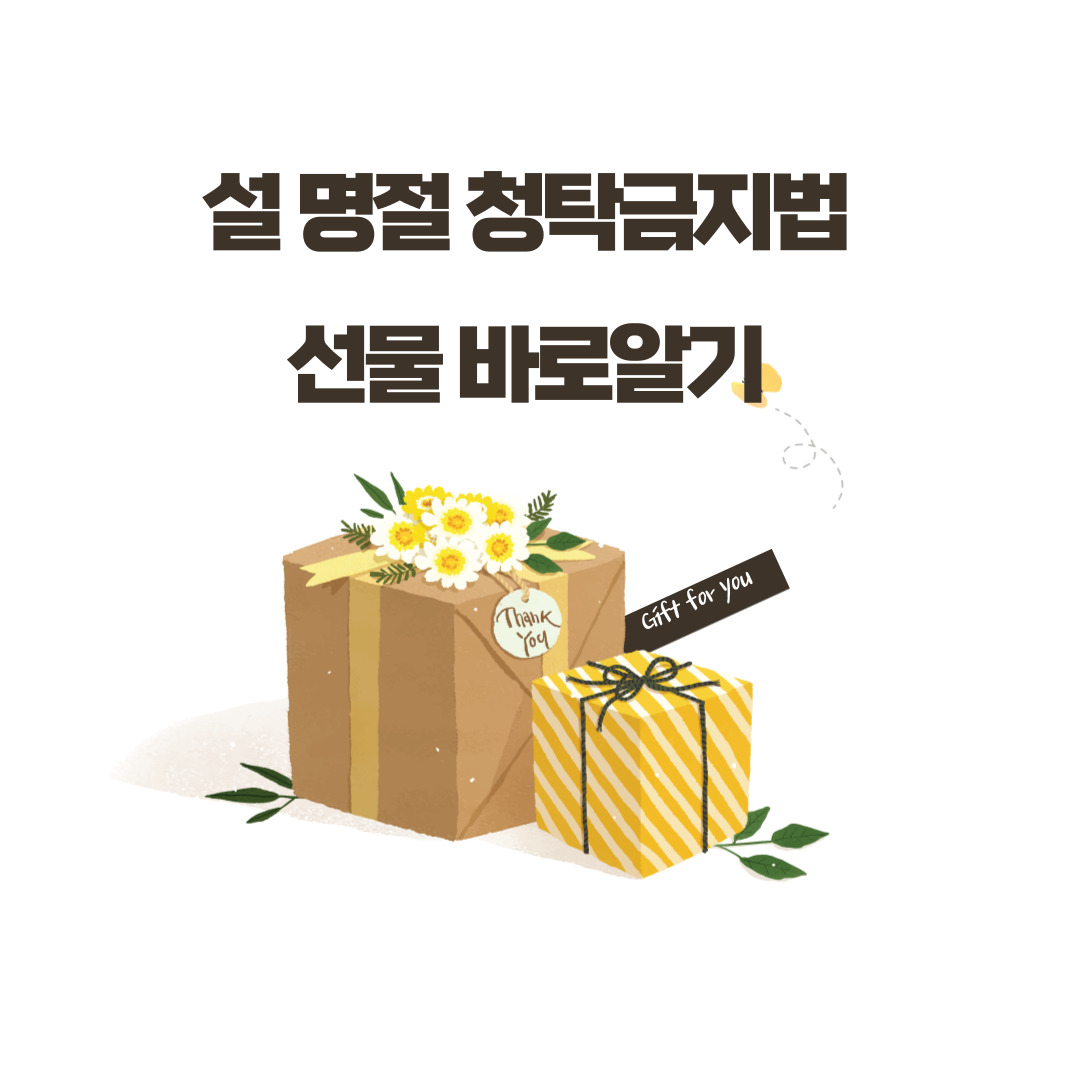  설 명절 청탁금지법(김영란법) 선물 바로알기