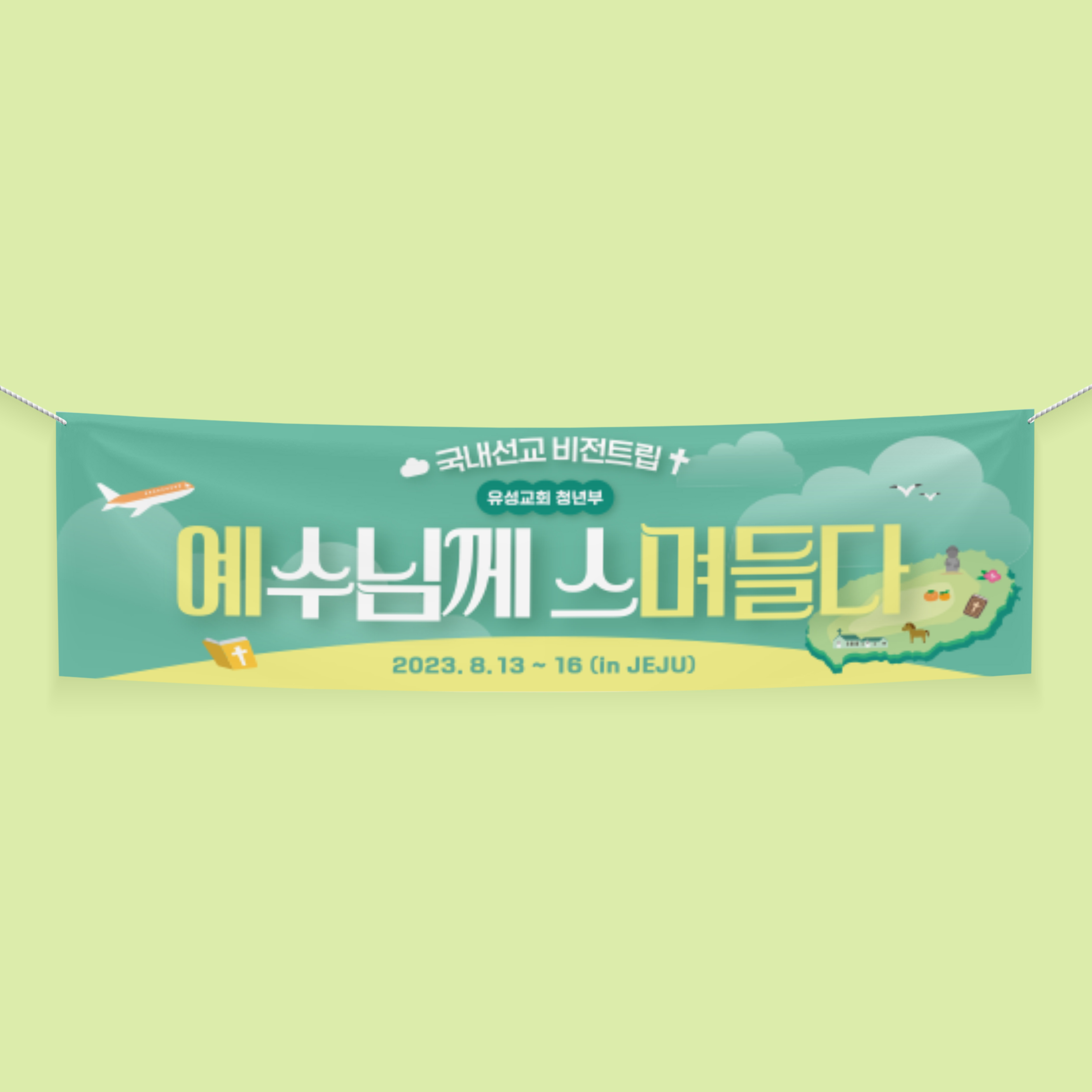 유성교회 국내선교 비전트립 청년부 현수막