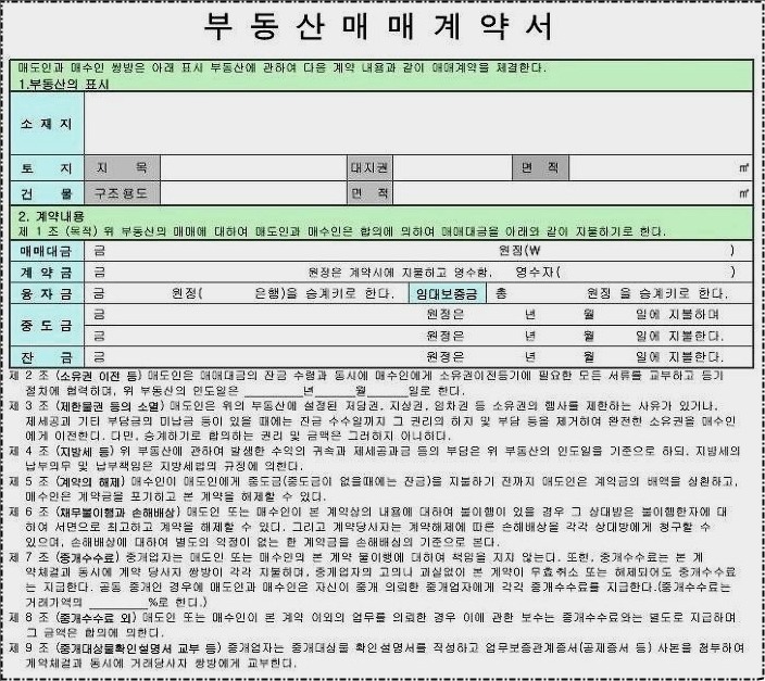 아파트 매매 계약서 양식 무료로 받으세요