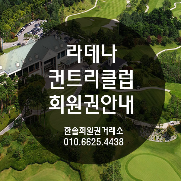 라데나cc 골프회원권 시세 & 혜택안내 라데나Cc 골프회원권 시세 & 혜택안내