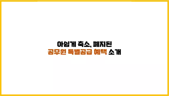  아쉽게 축소, 폐지된 공무원 특별공급 혜택 소개