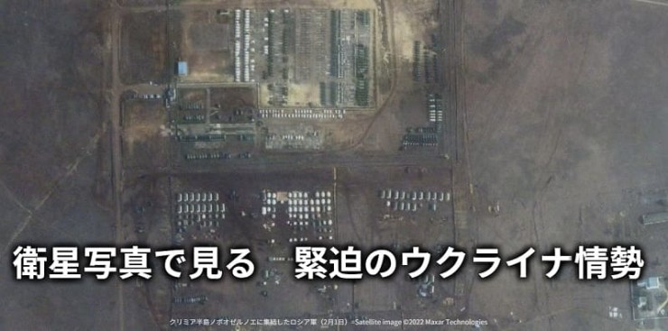  일촉즉발 전운 감도는 러시아 - 우크라이나 국경...일본 위성 사진 분석 VIDEO: 衛星写真で見る　緊迫のウクライナ情勢