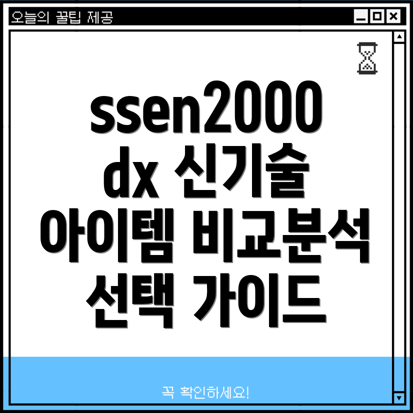 ssen2000dx신기술아이템혁신적인기능비교분석및선택가이드