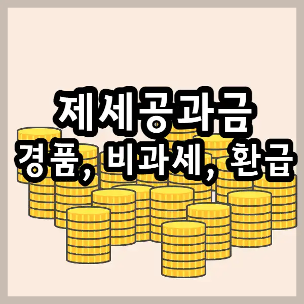  제세공과금 이란? 경품 제세공과금, 필요경비, 비과세, 환급, 신고