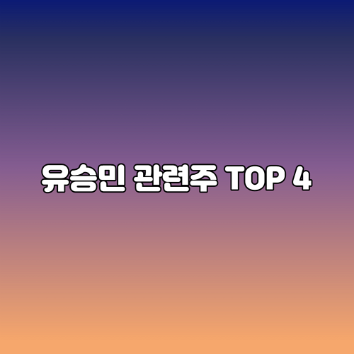  유승민 관련주 TOP 4