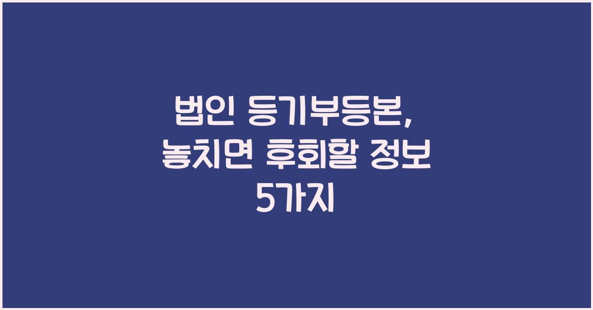 법인 등기부등본