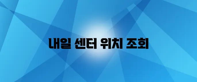 전국 중장년 내일 센터 위치를 한눈에 확인하세요 취업 지원과 상담까지 모두 담았습니다!