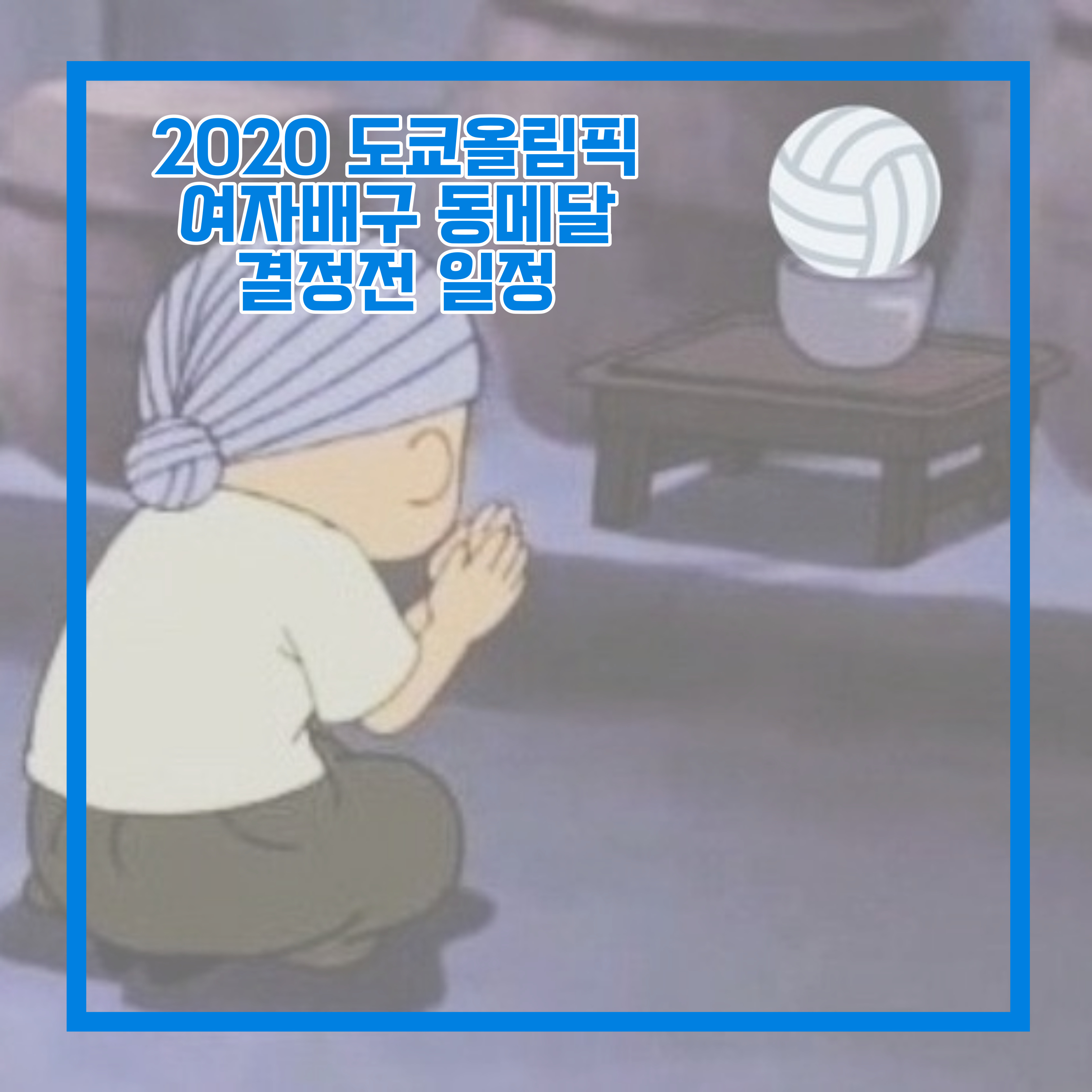  2020 도쿄 올림픽 여자배구 동메달 결정전 일정