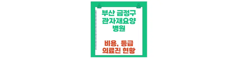 부산 금정구 관자재 요양병원 비용, 등급 의료진현황-문구-썸네일