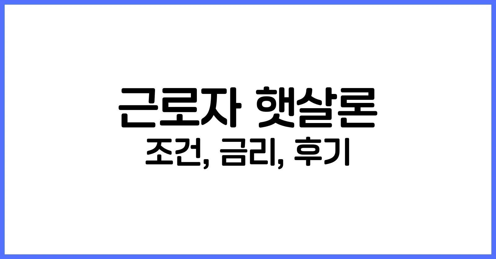 근로자 햇살론