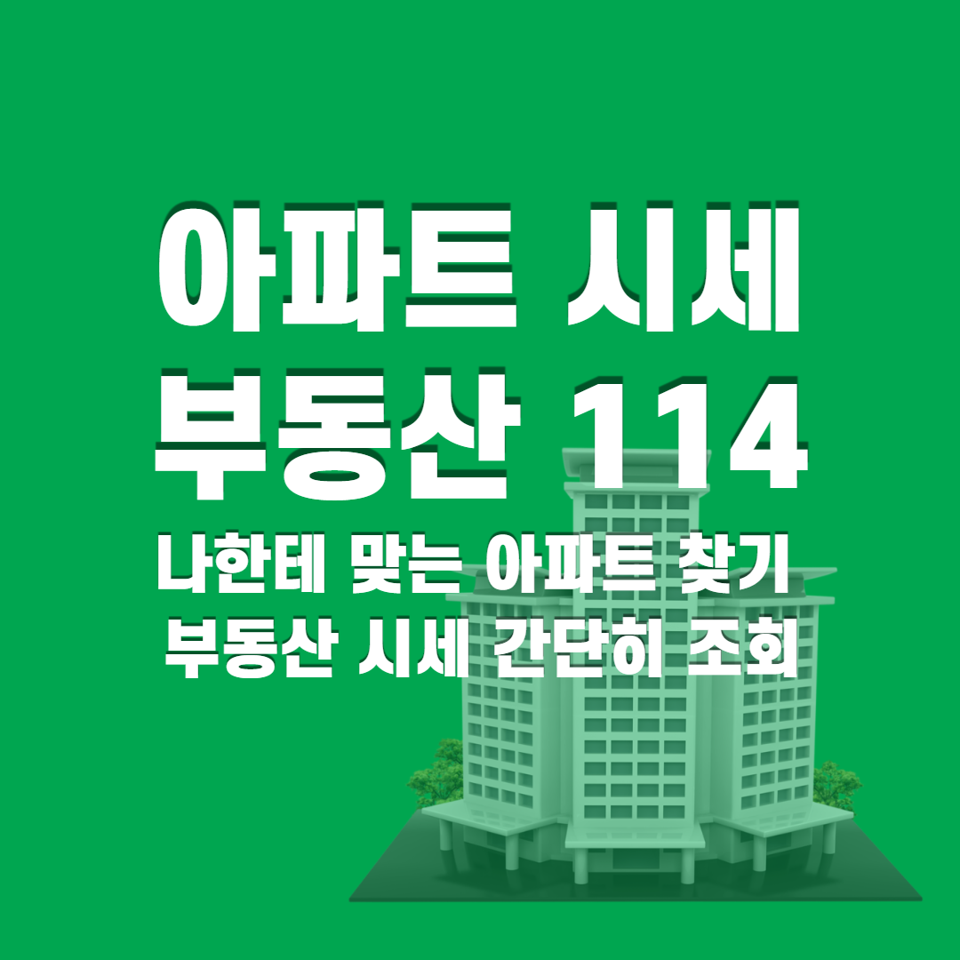 아파트 시세 열람 '부동산 114' 부동산 분양일정