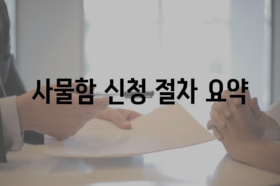 사물함 신청 절차 요약