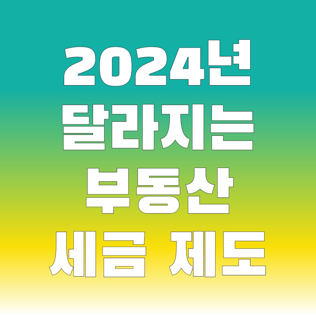 2024년 달라지는 부동산 세금제도