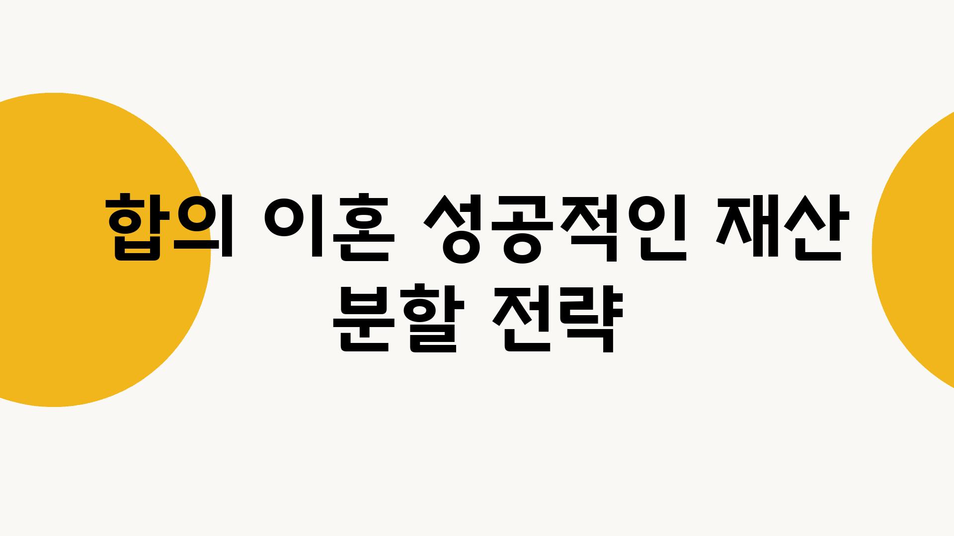 합의 이혼 성공적인 재산 분할 전략