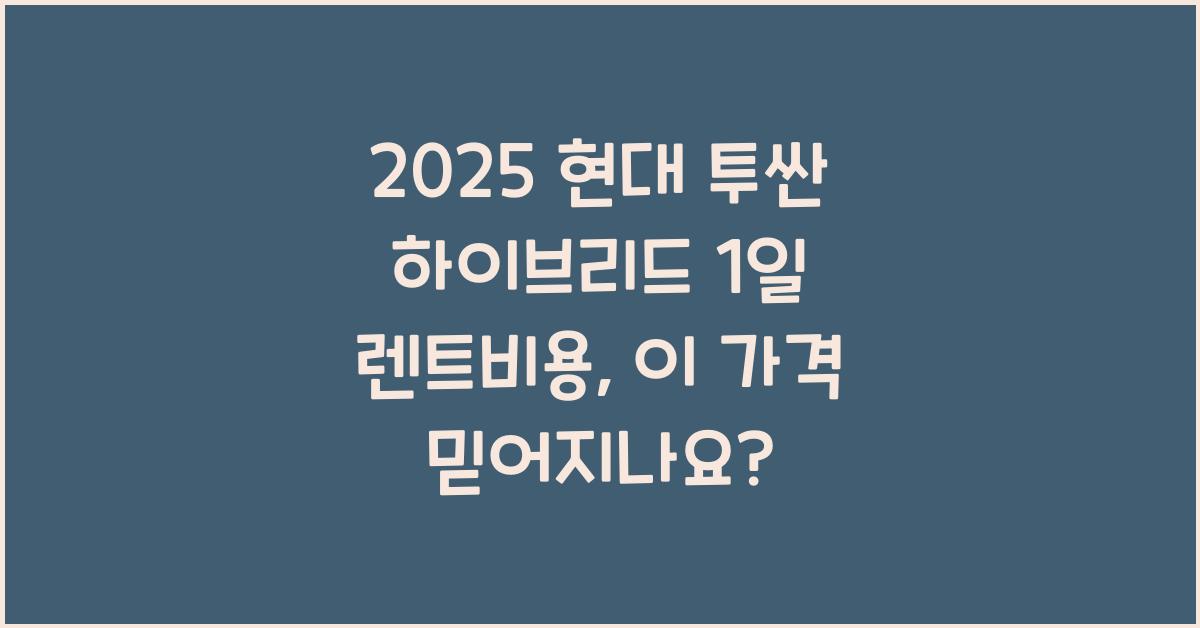 2025 현대 투싼 하이브리드 1일 렌트비용