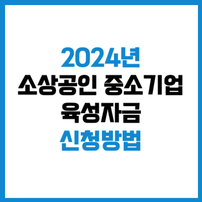 2024년 소상공인 중소기업 육성자금 신청 방법