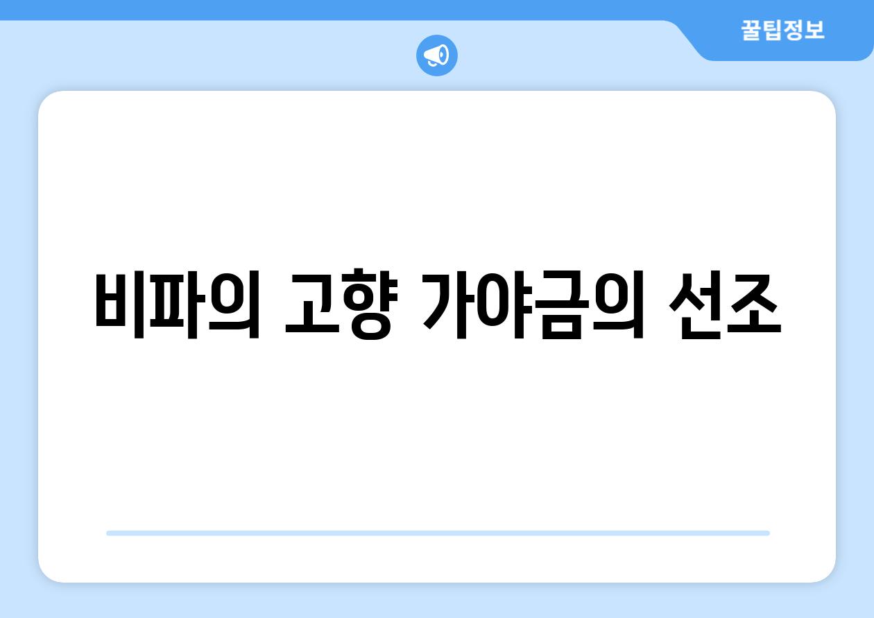 비파의 고향, 가야금의 선조