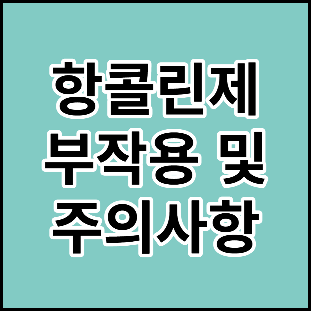  항콜린제란?부작용 및 주의사항