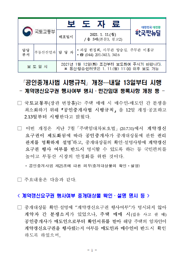  「공인중개사법 시행규칙」 개정… 2월 13일부터 시행(국토교통부)