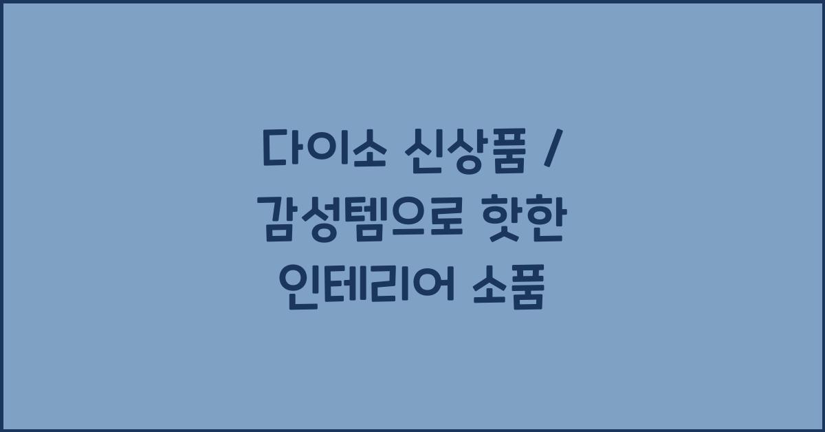 다이소 신상품