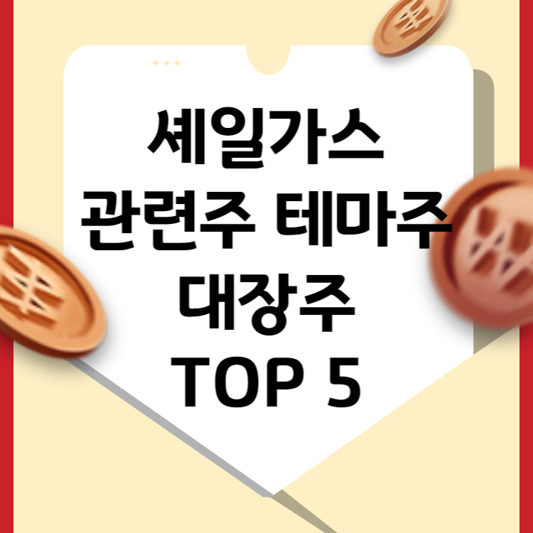 셰일가스 대장주 관련주 테마주 TOP 5