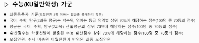 건국대 정시등급: 수능 (KU일반학생) 가군