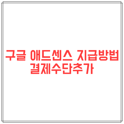  구글 애드센스 지급 수단 추가 방법