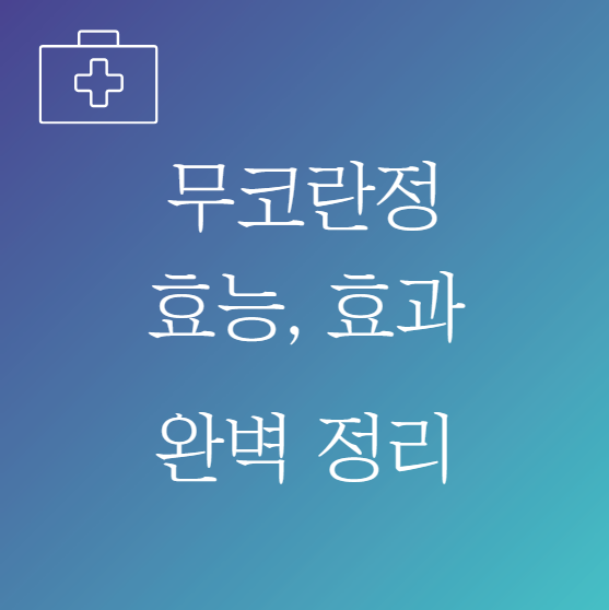 무코란정