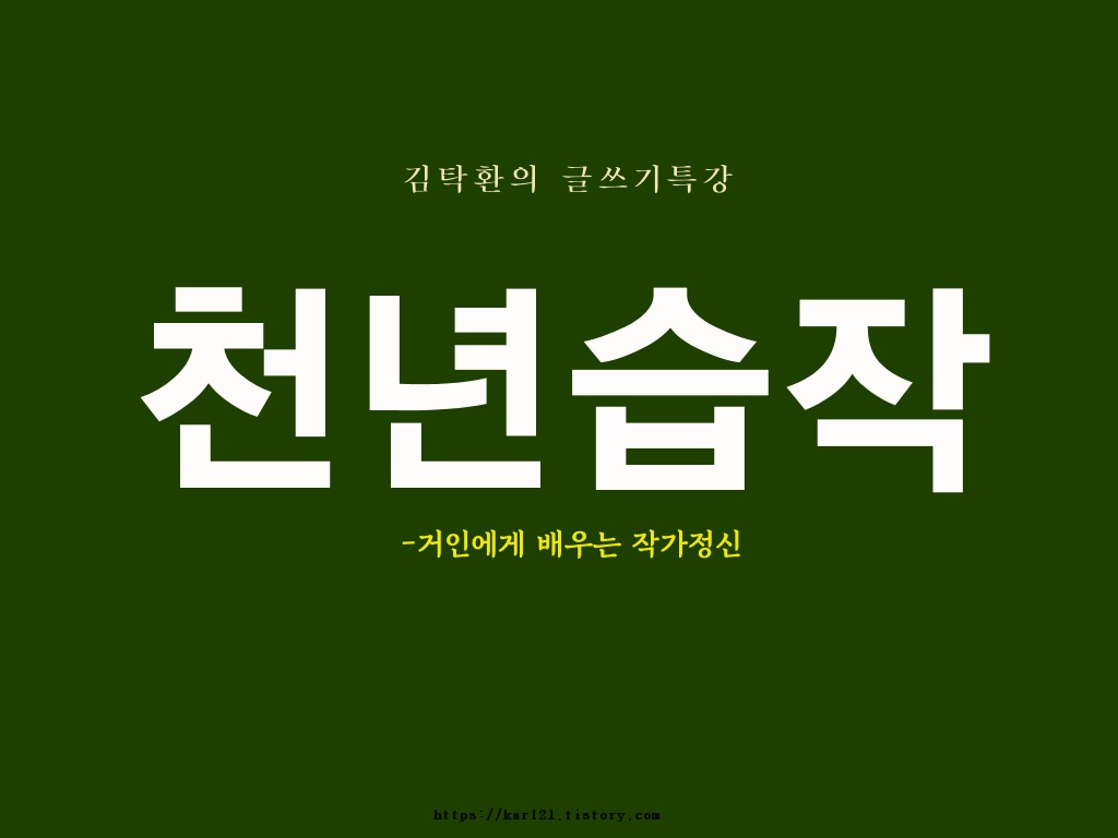  김탁환 천년습작 리뷰Review 감상/거인들의 글쓰기와 작가정신