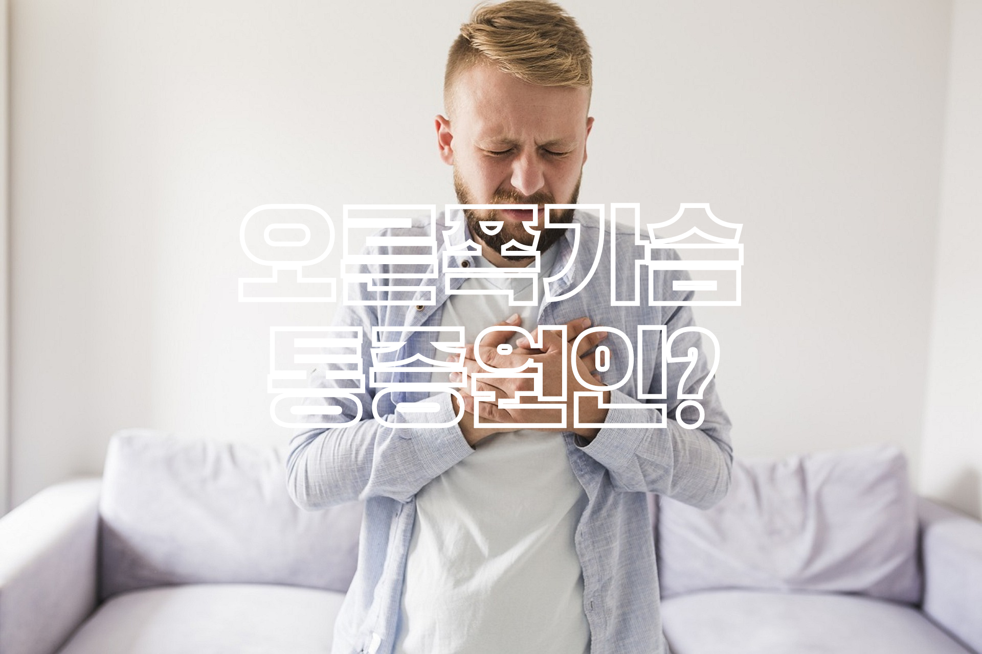  오른쪽 가슴통증 발생원인 알아보기