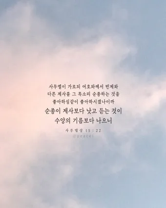 사무엘상 15장 22절 순정 제사의 잠언_15