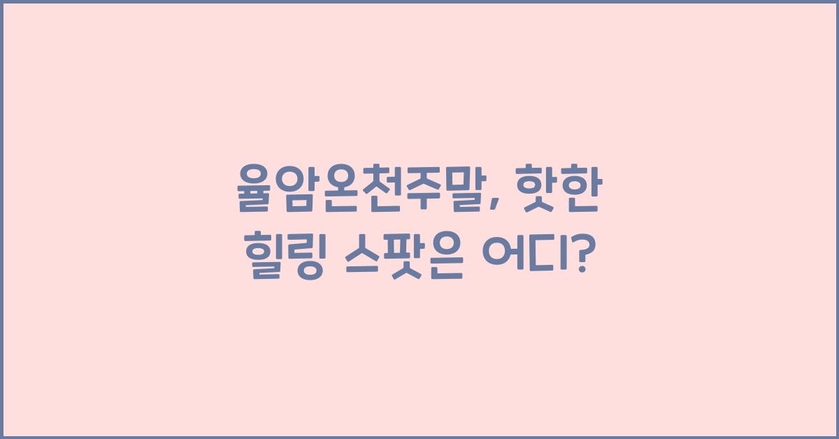 율암온천주말