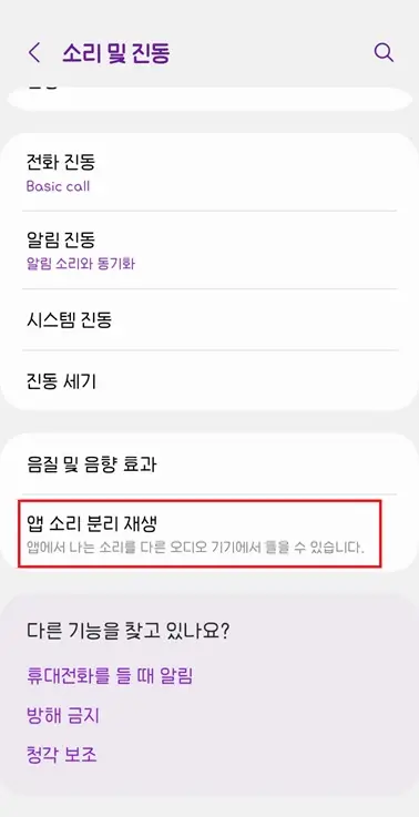 갤럭시-설정-소리-및-진동-앱-소리-분리-재생-선택