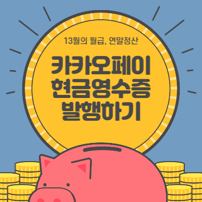  1분 투자로 13월 월급 모으기 - 카카오페이 결제 현금영수증발행 방법