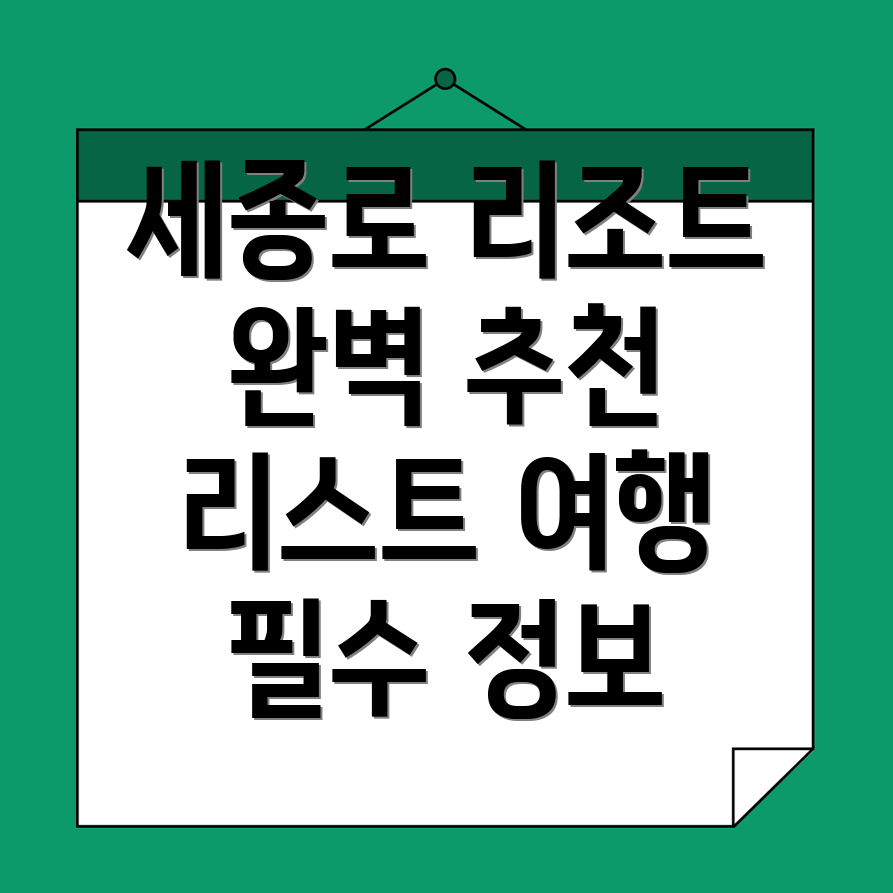 세종로 리조트 추천