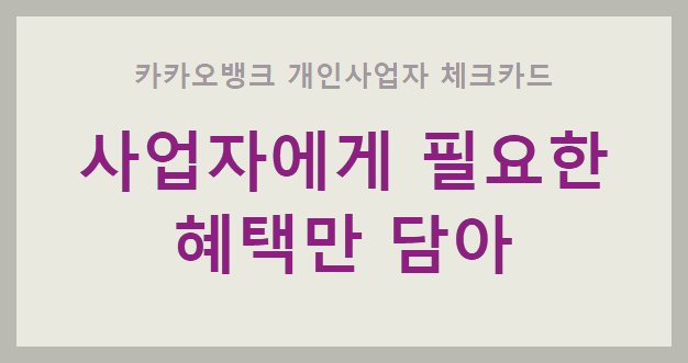  카카오뱅크 개인사업자 체크카드 혜택 확인 후 발급 받으러 가기