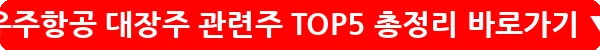 우주항공 대장주 관련주 TOP5 총정리_19