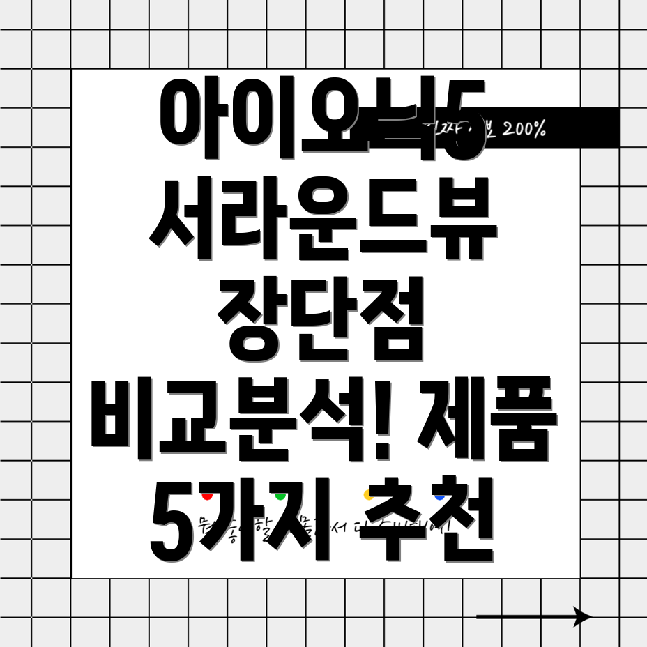 아이오닉5서라운드뷰선택가이드장단점비교분석제품5가지