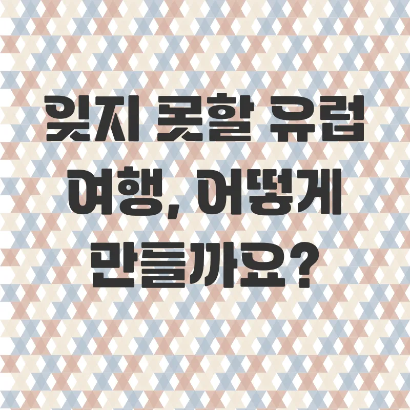 유럽세미패키지여행_1