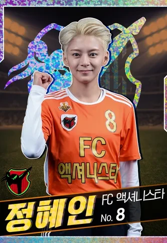 FC 액셔니스타 골때녀 시즌5 정혜인