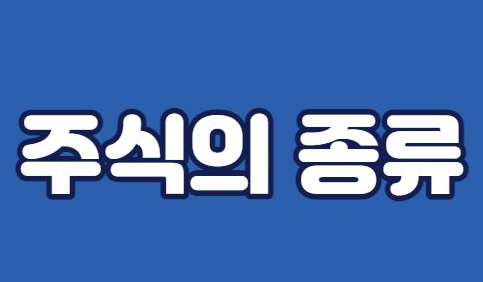  주식 종류는 어떤 것이 있을까?