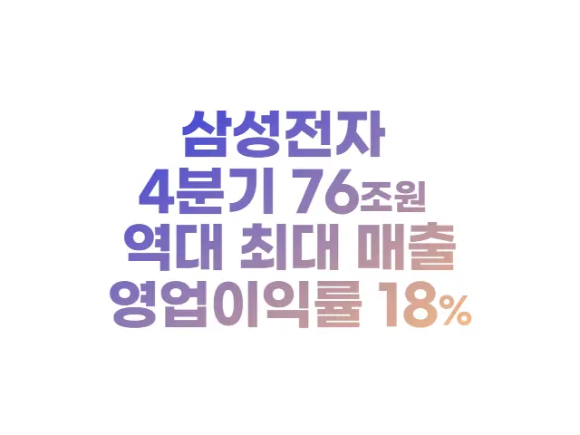  삼성전자 4분기 76조원 역대 최대 매출 (feat. 사업부문 매출분석)