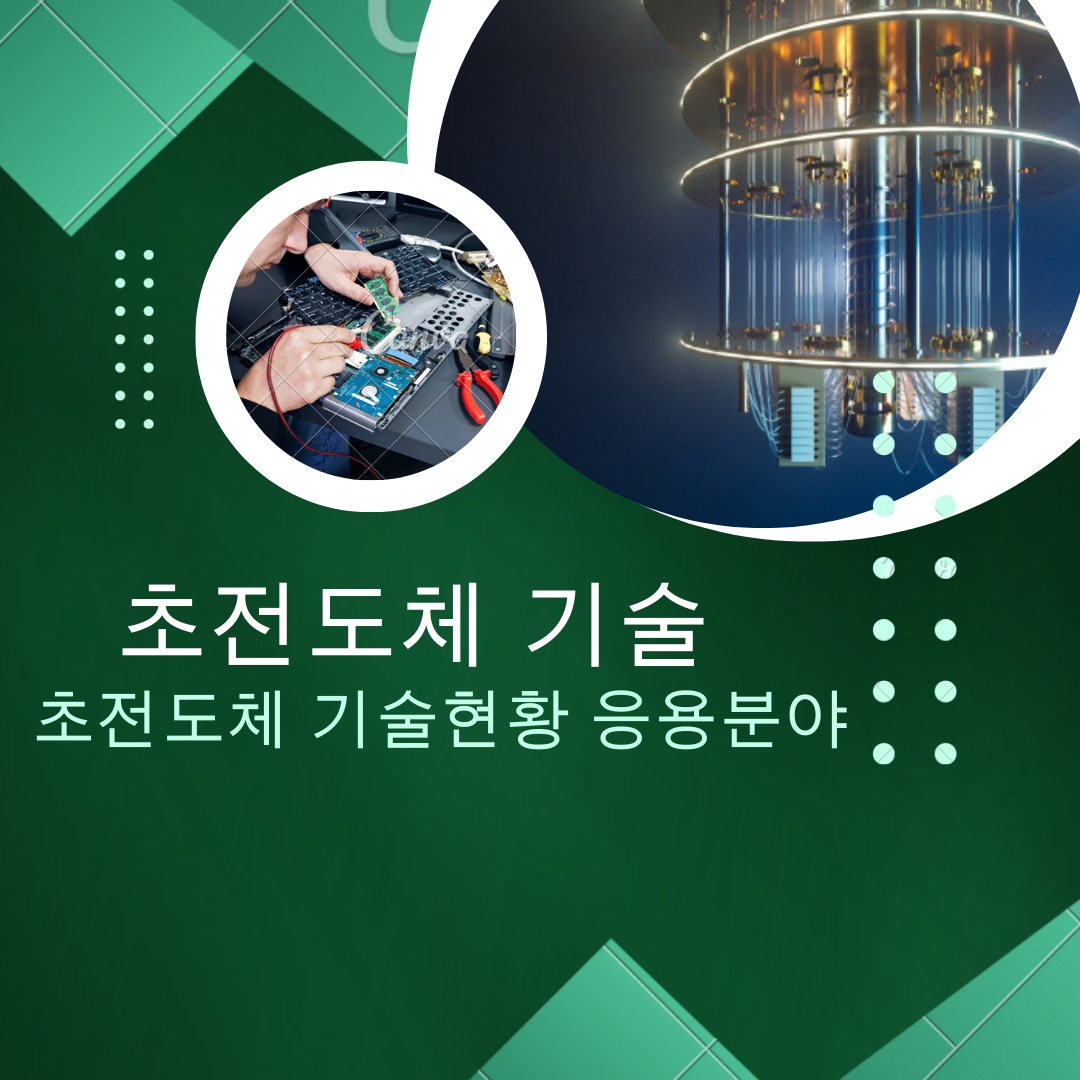  초전도체 기술 현황과 응용 분야 살펴보기