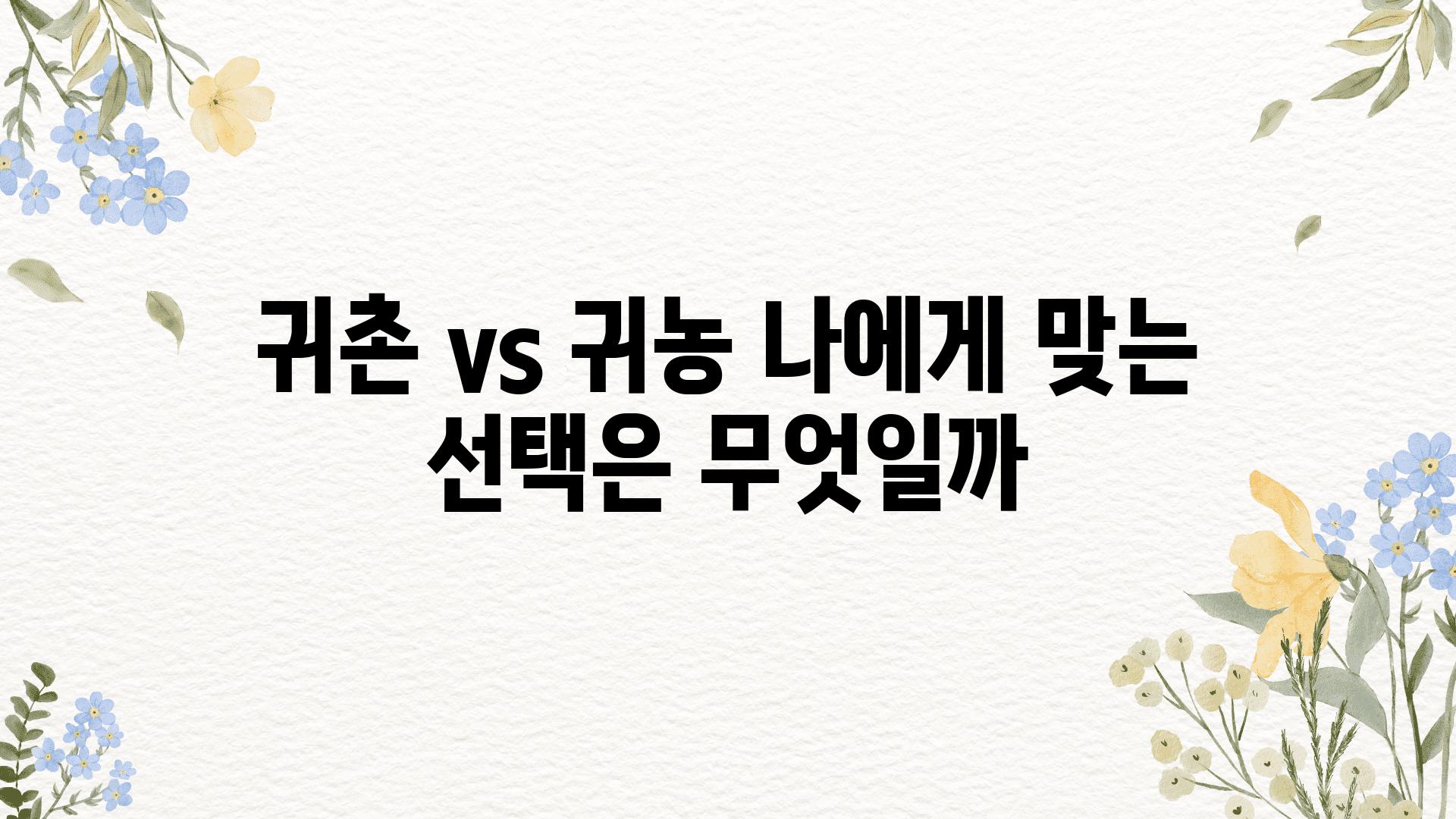 귀촌 vs 귀농 나에게 맞는 선택은 무엇일까