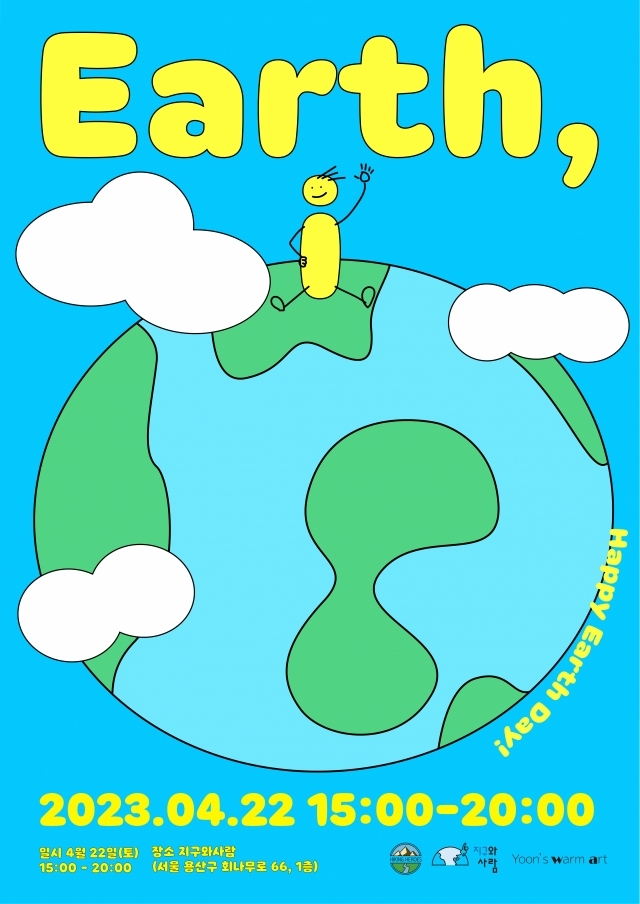  22일은 '지구의 날' : 어스 아이(Earth, I)