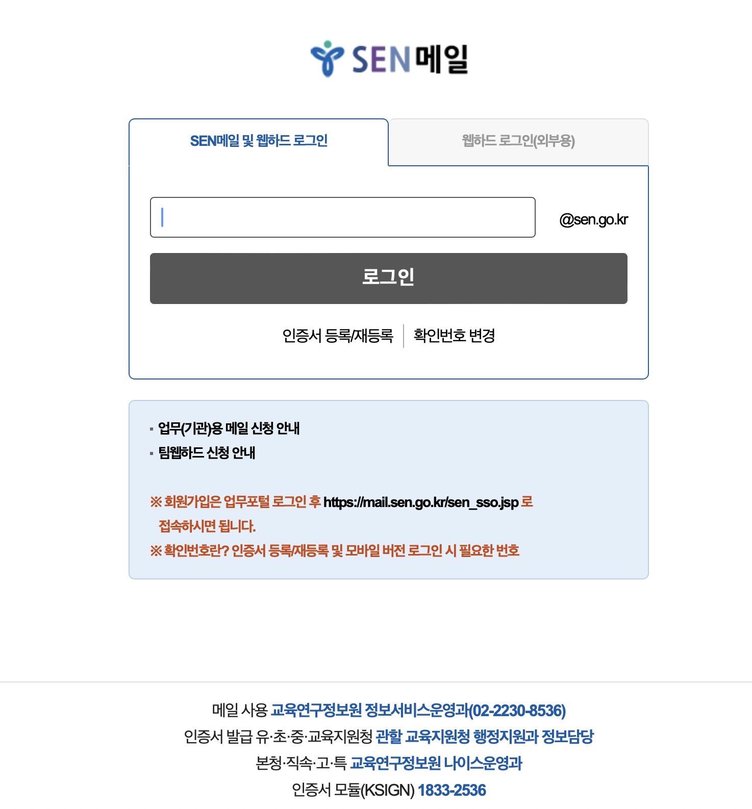 서울교육청 웹메일 SEN메일 (https://mail.sen.go.kr)