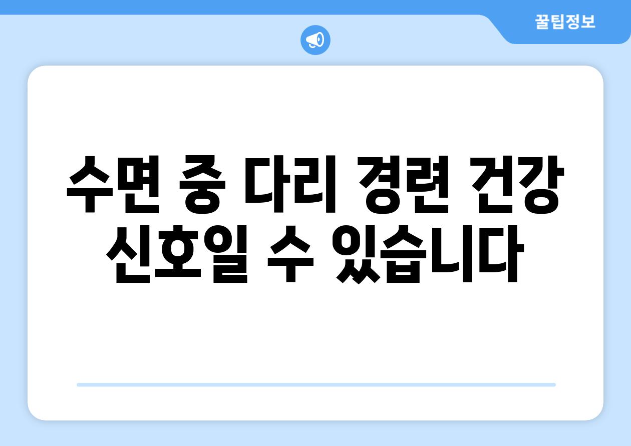 수면 중 다리 경련 건강 신호일 수 있습니다