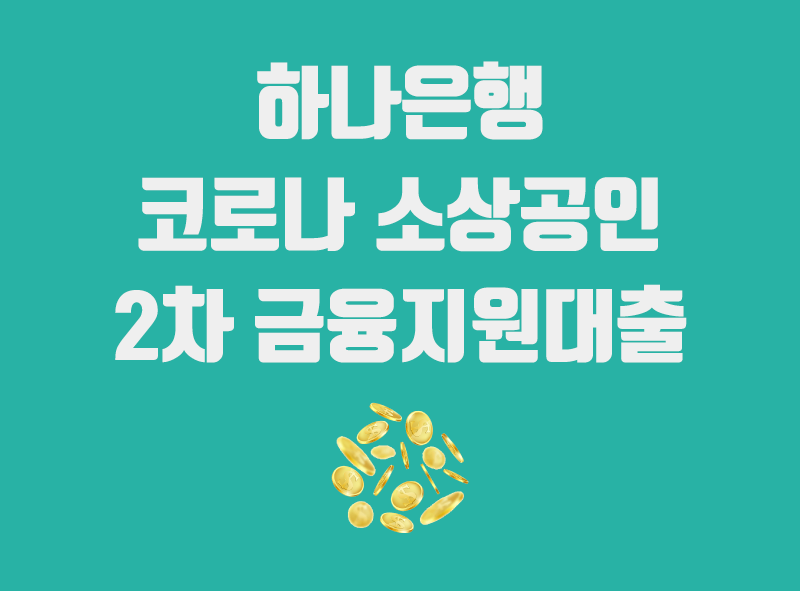  하나은행 소상공인대출 / 코로나 소상공인 2차 금융지원대출 상담신청