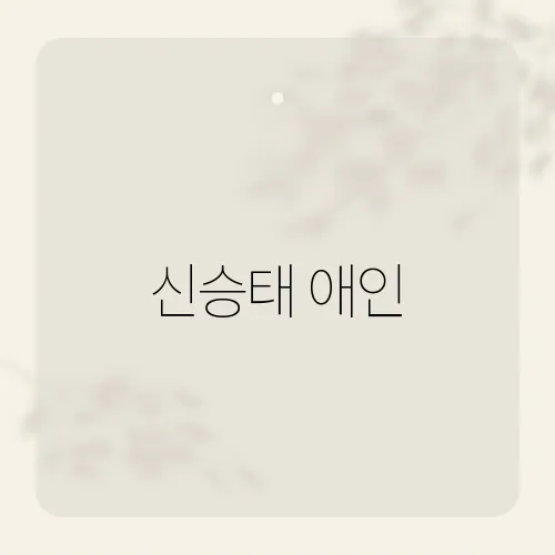 신승태 애인, 감성을 자극하는 그의 대표곡